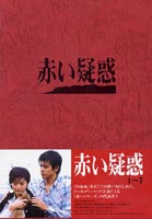 [DVD] 赤い疑惑 DVD-BOX
