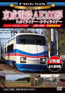 ザ・ラストラン プレミアム 京成電鉄AE100形 スカイライナー・シティライナー [DVD]