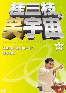 Comedy, Variety - 桂三枝の笑宇宙＜04＞ [DVD]