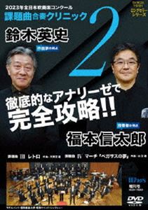 2023年度 全日本吹奏楽コンクール課題曲 合奏クリニック Vol.2 DVD