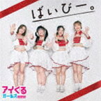 アイくるガールズ / ばいびー。（Atype） [CD]