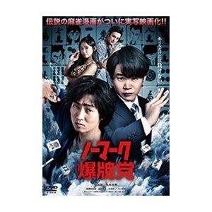 ノーマーク爆牌党 [DVD]