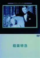 極楽特急 [DVD]