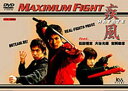 Maximum Fight 疾風 featuring 松田悟志 大谷允保 吉岡毅志 [DVD]