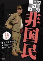 快楽亭ブラック 非国民 [DVD]