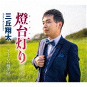ミツオカショウタ トウダイアカリ サスライタネジロウ詳しい納期他、ご注文時はお支払・送料・返品のページをご確認ください発売日2019/11/20三丘翔太 / 燈台灯りトウダイアカリ サスライタネジロウ ジャンル 邦楽歌謡曲/演歌 関連キーワード 三丘翔太男の未練を歌ったどこか懐かしい純演歌。作詞を麻こよみ、作曲を水森英夫が担当。師・水森英夫の渾身のメロディーに、三丘翔太の歌唱が光ります。　（C）RSオリジナル発売日：2019年11月20日収録曲目11.燈台灯り(4:57)2.さすらい種次郎(3:32)3.燈台灯り （オリジナル・カラオケ）(4:57)4.燈台灯り （メロ入りカラオケ）(4:57)5.さすらい種次郎 （オリジナル・カラオケ）(3:30)関連商品三丘翔太 CD 種別 CD JAN 4988004155208 収録時間 21分54秒 組枚数 1 製作年 2019 販売元 テイチクエンタテインメント登録日2019/09/20