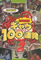 吉本新喜劇 ギャグ100連発2 野望編スペシャル版 [DVD]のサムネイル