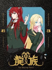 龍族 -The Blazing Dawn- 3【完全生産限定版】 [DVD]