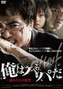 俺はパパだ-終わりなき復讐- [DVD]のサムネイル