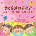 コロムビアキッズ さくらメロディ♪ 未来へ一歩!卒園・入学ソング [CD]