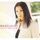 鮫島有美子（S） / 鮫島有美子がうたう 日本のうた・世界のうた100（5CD＋DVD） [CD]