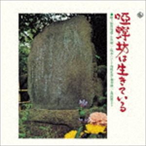 キングアーカイブシリーズ 1：：唖蝉坊は生きている [CD]