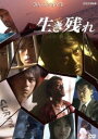 生き残れ SURVIVE [DVD]