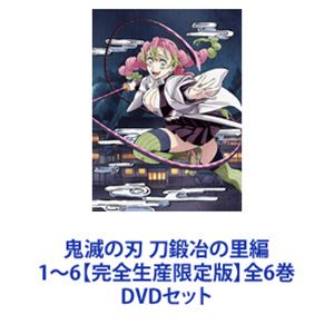 鬼滅の刃 刀鍛冶の里編 1〜6【完全生産限定版】全6巻 [DVDセット]のサムネイル