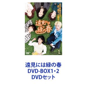 詳しい納期他、ご注文時はお支払・送料・返品のページをご確認ください発売日2024/4/3遠見には緑の春 DVD-BOX1・2 ジャンル 海外TV韓国映画 監督 キム・ジョンヒョン 出演 パク・ジフンカン・ミナペ・イニョククォン・ウンビンウ・ダビチェ・ジョンウ【シリーズまとめ買い】パク・ジフンが、家柄・ビジュアルに恵まれ誰もがうらやむ人気者だが、実は心に傷を抱え、愛を求める大学生を好演！ドラマ 遠見には緑の春 DVD-BOX 2巻セット 大学生のジュンは人気者だが家庭で問題を抱え、本心を隠して生きていた。しかし、先輩のスヒョンと出会い、ストレートな態度のスヒョンに心を開き本心を見せ始める。一方で、ソビンはジュンに本当の友達になろうと提案され、ある日3人で課題グループを組むことに…。遠くから見れば新緑のような輝かしい青春を送る大学生の彼らだが、心の内にはそれぞれ問題を抱えていた。友情、恋を通して自身の問題と向き合っていく…。■セット内容▼商品名：　遠見には緑の春 DVD-BOX1種別：　DVD品番：　BIBF-3631JAN：　4907953223820発売日：　2024/03/06▼商品名：　遠見には緑の春 DVD-BOX2種別：　DVD品番：　BIBF-3632JAN：　4907953223837発売日：　2024/04/03関連商品当店厳選セット商品一覧はコチラ 種別 DVDセット JAN 6202404090210 組枚数 6 製作年 2021 製作国 韓国 字幕 日本語 音声 韓国語DD（ステレオ） 販売元 ハピネット登録日2024/04/11
