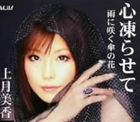 上月美香 / 心凍らせて／雨に咲く傘の花 [CD]