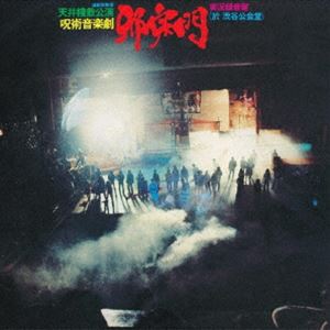 天井棧敷 / 呪術音楽劇「邪宗門」（SHM-CD） [CD]