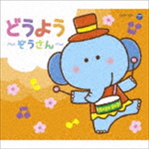 コロムビアキッズパック どうよう～ぞうさん～（低価格盤） [CD]