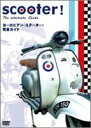 ヨーロピアン・スクーター! 完全ガイド [DVD]