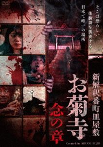 シンカイシャクバンチョウサラヤシキオキクデラネンノショウ詳しい納期他、ご注文時はお支払・送料・返品のページをご確認ください発売日2025/3/5関連キーワード：オムニバスムービー新解釈番町皿屋敷 お菊寺 念の章シンカイシャクバンチョウサラヤシキオキクデラネンノショウ ジャンル 邦画ホラー 監督 藤井秀剛宇越智候 出演 TSUBASA荒川真衣田中大貴坂井貴子納本歩松山豊子お菊寺。そこは、人に災いをもたらす恐怖体験を供養する寺。中でもカウントダウンを意味する『数下り』の体験談は、命のみならず、魂をも奪う戦慄の回顧録。この作品は、300年以上続くこの寺で供養された10000件以上にのぼる“数下り談”の『苦魔人形』『マッチングアプリの女』『樹海で首を吊る』を収録。封入特典4Cピクチャーレーベル特典映像オリジナル予告編関連商品2024年公開の日本映画 種別 DVD JAN 4547286412210 収録時間 88分 画面サイズ ビスタ カラー カラー 組枚数 1 製作年 2024 製作国 日本 音声 日本語DD（ステレオ） 販売元 インターフィルム登録日2024/12/05
