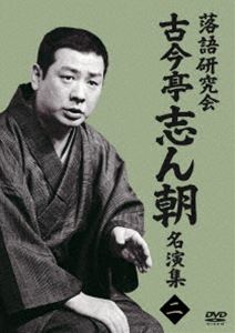 落語研究会 古今亭志ん朝名演集2 [DVD]