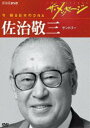 詳しい納期他、ご注文時はお支払・送料・返品のページをご確認ください発売日2011/3/31ザ・メッセージ 今 蘇る日本のDNA 佐治敬三 サントリー ジャンル 趣味・教養ドキュメンタリー 監督 出演 日本を代表する名経営者たちの経営哲学のエッセンスを凝縮した「ザ・メッセージ」シリーズ。経済界のおける確固たる地位を築いてきた経営者たちの、成功の軌跡と人物像に迫るドキュメンタリー。今作は、父が起こした寿屋を大サントリーに育て上げ、最先端の広告宣伝戦略を駆使し会社を成長させた佐治敬三にスポットを当てる。関連商品NHKザ・メッセージシリーズ 種別 DVD JAN 4988066176210 収録時間 41分 カラー カラー 組枚数 1 製作年 2004 製作国 日本 音声 （ステレオ） 販売元 NHKエンタープライズ登録日2011/01/12