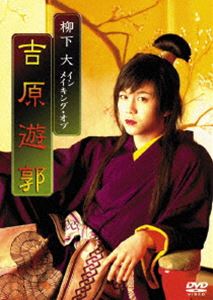 柳下大 イン メイキング・オブ 吉原遊郭 [DVD]