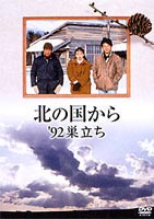 楽天市場】北 の 国 から dvdの通販 楽天市場】北 の 国 から dvdの通販