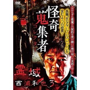 怪奇蒐集者 38 霊域 西浦和也3 [DVD]