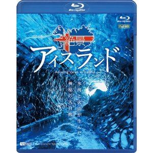 シンフォレストBlu-ray 絶景アイスランド 氷河と火山が生んだ神秘の大自然 Amazing Views in Iceland [Blu-ray]