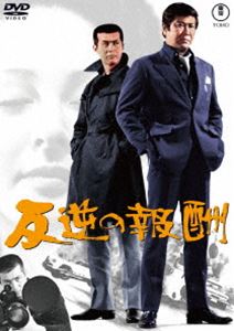 反逆の報酬＜東宝DVD名作セレクション＞ [DVD]