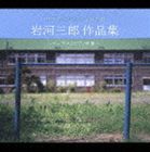 中学生のための合唱名盤 岩河三郎作品集 〜コーラスとピアノ伴奏〜 [CD]