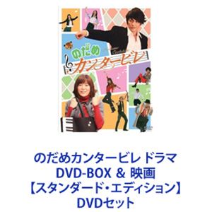 のだめカンタービレ ドラマ DVD-BOX ＆ 映画【スタンダード・エディション】 [DVDセット]