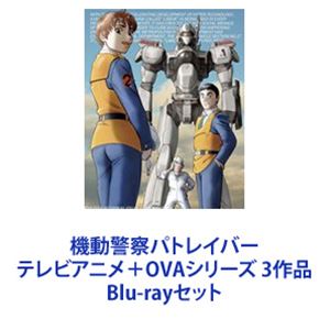 楽天ぐるぐる王国DS 楽天市場店機動警察パトレイバー テレビアニメ＋OVAシリーズ 3作品 [Blu-rayセット]