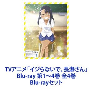 TVアニメ「イジらないで、長瀞さん」Blu-ray 第1〜4巻 全4巻 [Blu-rayセット]