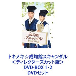 詳しい納期他、ご注文時はお支払・送料・返品のページをご確認ください発売日2014/1/24トキメキ☆成均館スキャンダル＜ディレクターズカット版＞ DVD-BOX 1・2 ジャンル 海外TV韓国映画 監督 出演 ユチョンパク・ミニョンソン・ジュンギユ・アイン【シリーズまとめ買い】ユチョン主演！パク・ミニョン×ソン・ジュンギ×ユ・アイン共演！青春ラブストーリー！元祖「トキメキ☆成均館スキャンダル」＜ディレクターズカット版＞ DVD-BOX 1・2セット『キム秘書はいったい、なぜ？』のパク・ミニョン！『太陽の末裔』のソン・ジュンギ！『六龍が飛ぶ』のユ・アイン！豪華キャスト陣も共演！当時、韓国中が愛した最高の話題作！朝鮮時代。女子主人公は男子名門校「成均館」に偽装入学した！？秘密、見つけた。君を見つけた。僕らの過ごした場所——成均館ソンギュンガン◆完全無欠の御曹司・ソンジュン◆度胸と根性は男顔負け・ユニちゃん！◆制御不能の暴れ馬・コロ！◆天下のプレイボーイ・ヨリム！4人の学生たちが織り成す恋愛や友情、成長を描いた青春物語！母と病気の弟の面倒をみるため、男装して科挙の代筆をしようとしたキム・ユニ。ところがひょんなことから成均館に入学して寄宿生活をすることになり？女ということがバレたら厳罰という中で男として生活を始めたユニは、多くの人と出会い、様々な試練を乗り越えていく・・・。原作小説　チョン・ウングォル『成均館儒生たちの日々』成均館ソンギュンガンは民のために学ぶ場です俺はだらしない奴とは一緒にいたくない！×俺も同感だね！まさに花の四人衆だわぁ〜——しかし、秘密は許されなかった何か秘密があるな。女か。見つかれば命はないぞ家族に罪はありません・・・罪をとがめられるのは、どうか私だけに私は生きるだけで必死なんだ！切実だったんだぁ！——自分らしく生きるために俺に味方ができた。ユニ、お前が初めてだユニ、ここにいろよ。思いっきり泣いていいぞユニ、今日をどう生きるか■セット内容▼商品名：　トキメキ☆成均館スキャンダル＜ディレクターズカット版＞ DVD-BOX 1種別：　DVD品番：　TDV-24189DJAN：　4988104083890発売日：　20140124製作年：　2010音声：　日本語DD（ステレオ）商品内容：　DVD　5枚組商品解説：　全10話収録▼商品名：　トキメキ☆成均館スキャンダル＜ディレクターズカット版＞ DVD-BOX 2種別：　DVD品番：　TDV-24190DJAN：　4988104083906発売日：　20140124製作年：　2010音声：　韓国語リニアPCM（ステレオ）商品内容：　DVD　5枚組商品解説：　全10話収録関連商品当店厳選セット商品一覧はコチラ 種別 DVDセット JAN 6202310240211 カラー カラー 組枚数 10 製作年 2010 製作国 韓国 字幕 日本語 音声 日本語DD（ステレオ） 販売元 東宝（TOHO）登録日2023/10/31