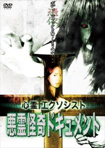 心霊エクソシスト 【悪霊怪奇ドキュメント】 [DVD]