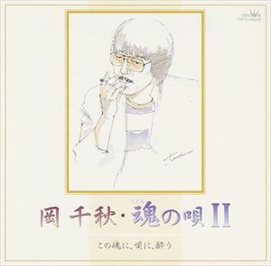 岡千秋 / 岡 千秋・魂の唄2 [CD]