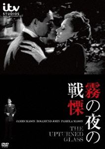 詳しい納期他、ご注文時はお支払・送料・返品のページをご確認ください発売日2019/2/11霧の夜の戦慄 ジャンル 洋画サスペンス 監督 ローレンス・ハンティントン 出演 ジェームズ・メイソンロザムンド・ジョンパメラ・メイソンアン・スティーヴンスヘンリー・オスカーモーランド・グレアム登場する人物はすべて仮名だと断って、犯罪心理学講師がマイケル・ジョイスという名の脳外科医の事例をロンドンの大学で紹介した。マイケルは優秀な医師だったが、別居中の妻がおり、仕事以外は空虚な生活だった。ある時、失明寸前の娘アンを連れて母親のエマが診察に訪れた。アンの手術は成功し、エマとマイケルは愛し合うようになる。幼いアンを思い別れたが、その後エマが自宅で転落死したのだった…。 種別 DVD JAN 4589609948211 収録時間 83分 画面サイズ ビスタ カラー モノクロ 組枚数 1 製作年 1947 製作国 イギリス 字幕 日本語 音声 英語（ステレオ） 販売元 ハピネット登録日2019/02/08