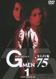 Gメン’75 BEST SELECT 女Gメン編 Vol.1 [DVD]