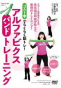 詳しい納期他、ご注文時はお支払・送料・返品のページをご確認ください発売日2020/6/10アルファビクスバンドトレーニング 〜”ゴム1本”でらくらく筋トレ! 〜 ジャンル 趣味・教養カルチャー／旅行／景色 監督 出演 治面地順子 種別 DVD JAN 4571336939211 販売元 インディーズメーカー登録日2020/06/30