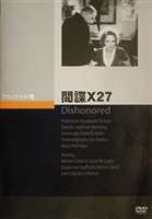 間諜X27 [DVD]