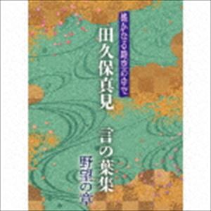 田久保真見 / 遙かなる時空の中で 田久保真見 言の葉集 野望の章 [CD]