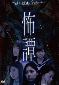怖譚 -コワタン- [DVD]