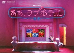 連続ドラマW-30 ああ、ラブホテル ～秘密～ DVD-BOX [DVD]