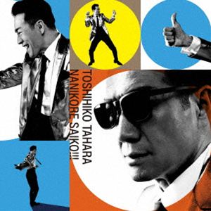 田原俊彦 / ナニコレ最高!!!（通常盤） [CD]