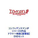 詳しい納期他、ご注文時はお支払・送料・返品のページをご確認ください発売日2020/12/25コンフィデンスマンJP シリーズ4作品 ドラマ＋映画【豪華版】 ジャンル 国内TVコメディ 監督 出演 長澤まさみ東出昌大小日向文世小手伸也江口洋介竹内結子北村一輝吉瀬美智子★ドラマ版と劇場版をいっぺんに！　※映画はDVD豪華版です。ダー子、ボクちゃん、リチャードが、金融業界、不動産業界、美術界、芸能界など、様々な業界の華やかな世界を舞台に、壮大で奇想天外な計画で、欲望にまみれた人間たちから大金を騙し取る！痛快エンターテインメントコメディー！＊出演　長澤まさみ　東出昌大　小日向文世北村一輝　広末涼子　中山美穂　小手伸也など＊脚本　古沢良太【イントロダクション】だまされるのは敵か味方か？ウソをついているのは誰なのか？ そして、最後に笑うのは？目に見えるものが真実とは限らない。何が本当で、何が嘘か。真実は神のみぞ知る。コンフィデンスマンの世界へようこそ！！「欲望」や「金」をテーマに一見、平凡で善良な姿をした3人の信用詐欺師たち！欲望にまみれた人間たちから大金を騙し取る！■セット内容商品名：　コンフィデンスマンJP DVD-BOX種別：　DVD品番：　PCBC-61771JAN：　4988632151832発売日：　20180919音声：　日本語DD（ステレオ）商品内容：　DVD　5枚組商品解説：　全10話、特典映像収録＊2018年4月〜6月11日放送。商品名：　コンフィデンスマンJP ロマンス編 豪華版DVD種別：　DVD品番：　PCBC-52726JAN：　4988632504782発売日：　20191204音声：　（ステレオ）商品内容：　DVD　2枚組（本編＋特典）商品解説：　本編、特典映像収録華麗に大胆に悪人を騙し続ける百戦錬磨のコンフィデンスマン（＝信用詐欺師）。次なるオサカナ（＝ターゲット）は、香港マフィアの女帝ラン・リウ。彼女が持つと言われている伝説のパープルダイヤを狙って、一行は香港へ！そんな中、天才詐欺師ジェシーが現れ、同じくランを狙っていることがわかる。そして、以前ダー子たちに騙され恨みを持つ日本のヤクザ・赤星の影もちらつき始め・・・。騙し騙されの三つ巴の戦いを制するのは！？商品名：　コンフィデンスマンJP 運勢編 DVD種別：　DVD品番：　PCBC-52747JAN：　4988632152617発売日：　20200429音声：　日本語DD（ステレオ）商品内容：　DVD　1枚組商品解説：　本編、特典映像収録＊2018年放送本作は、映画『ロマンス編』の公開記念に放送されたSPドラマ。商品名：　コンフィデンスマンJP プリンセス編 DVD豪華版種別：　DVD品番：　PCBC-61794JAN：　4988632505055発売日：　20201225音声：　日本語DD（5.1ch）商品内容：　DVD　3枚組（本編＋特典）商品解説：　本編収録華麗に大胆に悪人を騙し続ける百戦錬磨のコンフィデンスマン（＝信用詐欺師）。ダー子の次なるオサカナ（＝ターゲット）は、世界有数の大富豪フウ家。その当主レイモンド・フウが亡くなった。遺産を巡り火花を散らしていたブリジット、クリストファー、アンドリューの3姉弟の前で執事トニーが発表した相続人は、誰もその存在を知らない隠し子”ミシェル・フウ”だった・・・。関連商品吉瀬美智子出演作品江口洋介出演作品小日向文世出演作品長澤まさみ出演作品竹内結子出演作品三浦春馬出演作品北村一輝出演作品広末涼子出演作品フジテレビ月9ドラマコンフィデンスマンJP古沢良太脚本作品2018年日本のテレビドラマ2019年日本のテレビドラマ2019年公開の日本映画2020年公開の日本映画当店厳選セット商品一覧はコチラ 種別 DVDセット JAN 6202111240212 カラー カラー 組枚数 11 製作国 日本 販売元 ポニーキャニオン登録日2021/12/13