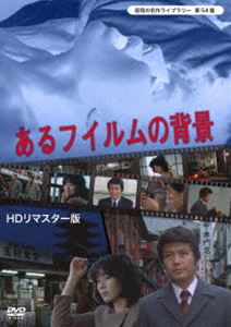 あるフィルムの背景＜HDリマスター版＞【昭和の名作ライブラリー 第54集】 [DVD]