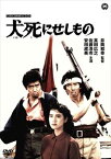 犬死にせしもの [DVD]