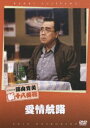 松竹新喜劇 藤山寛美 愛情航路 DVD